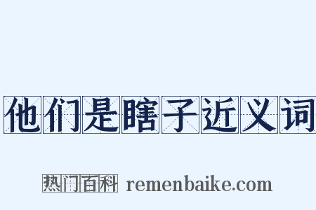 他们是瞎子近义词是什么意思的图片